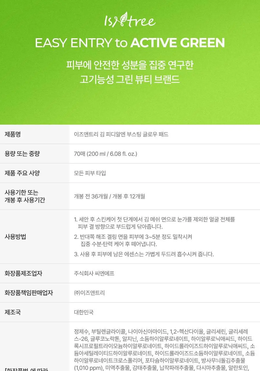 [NCT 재민PICK/NEW] 이즈앤트리 김 피디알엔 부스팅 글로우 패드 70매 기획 (+30매) 상세페이지 43